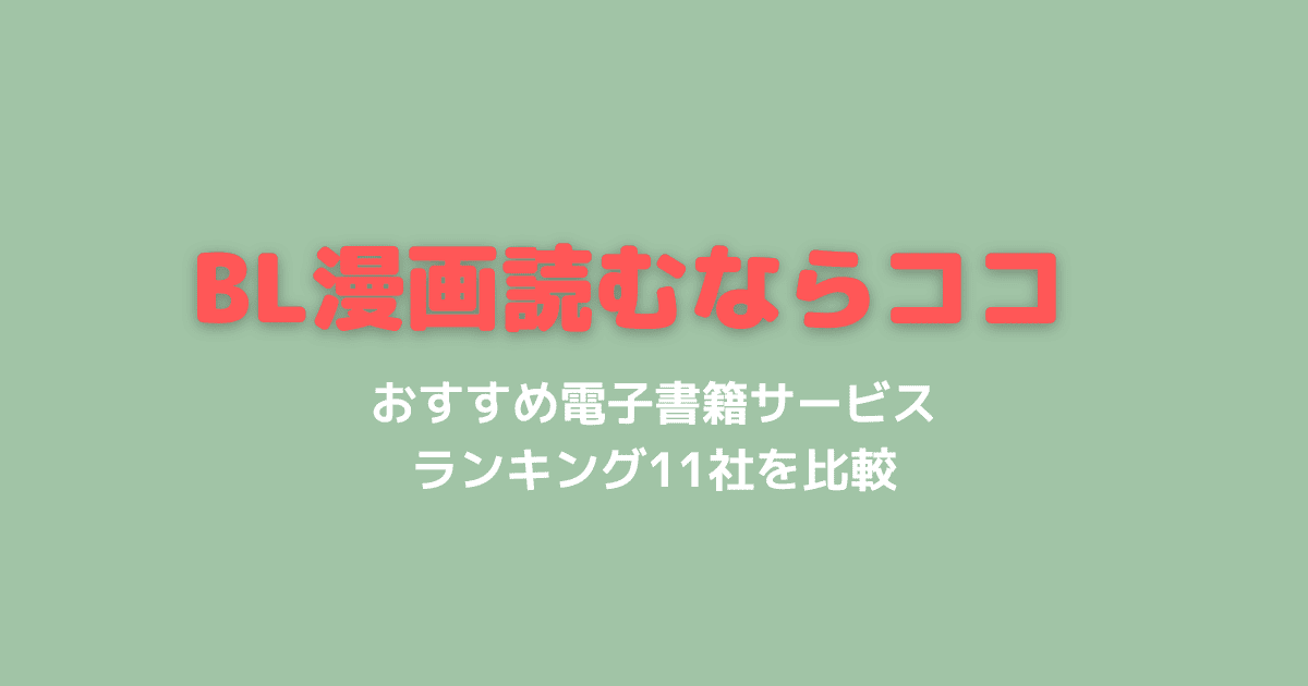 BL漫画はどこで買うのが安い？電子書籍おすすめランキングTOP11